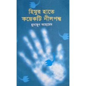 Himur Hata Koekti Nil Poddo - Humayun Ahmed